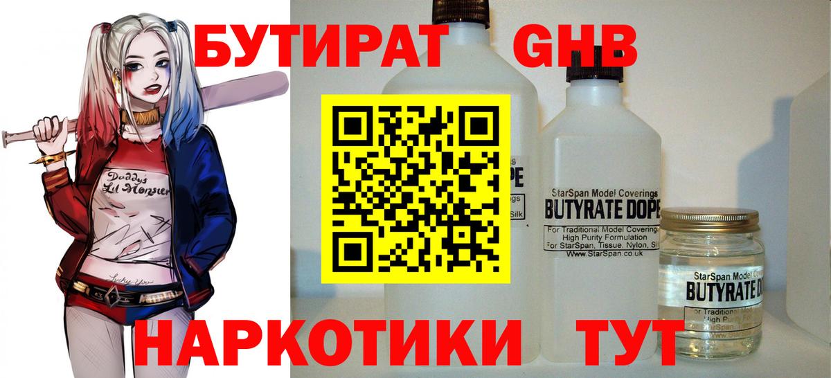Бутират Butirat Элиста